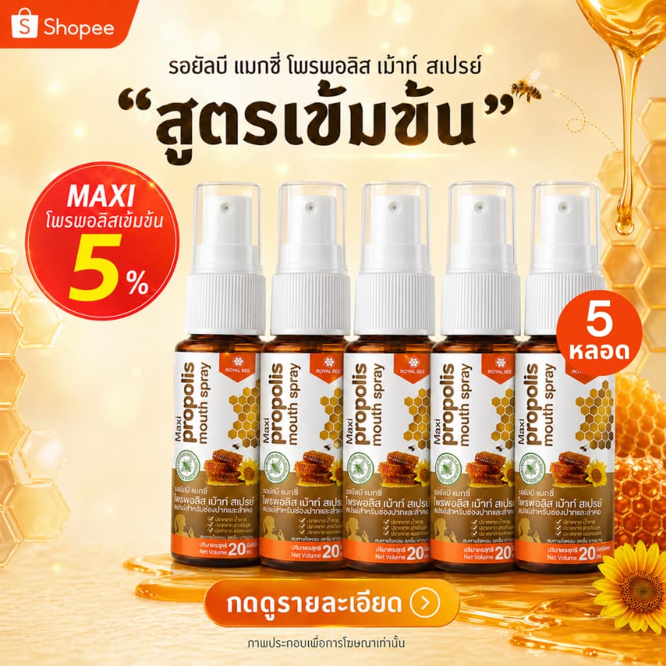 5 หลอด Propoliz โพรโพลิซ สเปรย์สำหรับช่องปาก สูตร MAXI เข้มข้น Propolis Mouth Spray 20ml รูปที่ 1