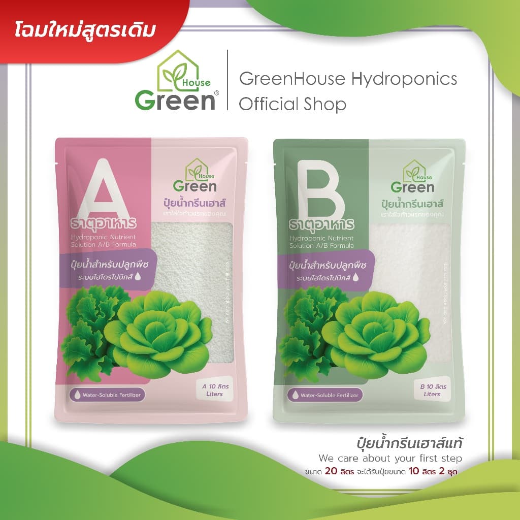 ปุ๋ยน้ำกรีนเฮาส์แท้ ปุ๋ยน้ำ AB เข้มข้น 20 ลิตร สำหรับปลูกพืชไฮโดรโปนิกส์ ผักสลัด และผักไทย คุณภาพดี รูปที่ 1