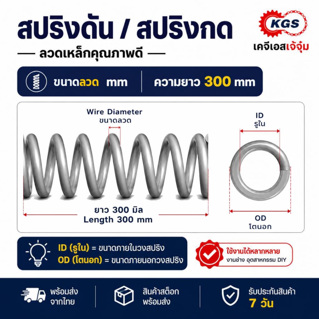 สปริงดัน 0.5 mm สปริงกด ลวดเหล็ก ยาว 300 mm มีหลายขนาด OD สปริงสำเร็จรูป KGS เคจีเอสเจ้จุ๋ม รูปที่ 2