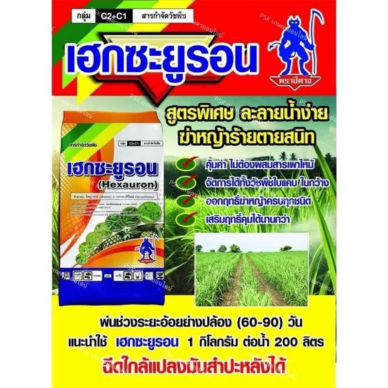 เฮกซะยูรอน 1กิโลกรัม ซื่อสามัญ ไดยูรอน+เฮกซะซิโนน)ควบคุมวัชพืชไร่อ้อยใกล่ไร่มันสัมปะหลัง ตราปีศาจ รูปที่ 1
