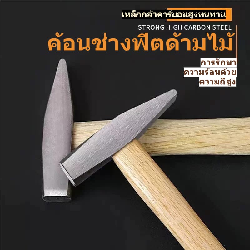 ค้อนช่างฟิตด้ามไม้ หัวเหล็กคาร์บอนสูง 100G/200G/300G/500G ค้อนงานช่าง ซ่อมบ้าน ตอกเคาะโลหะ รูปที่ 4