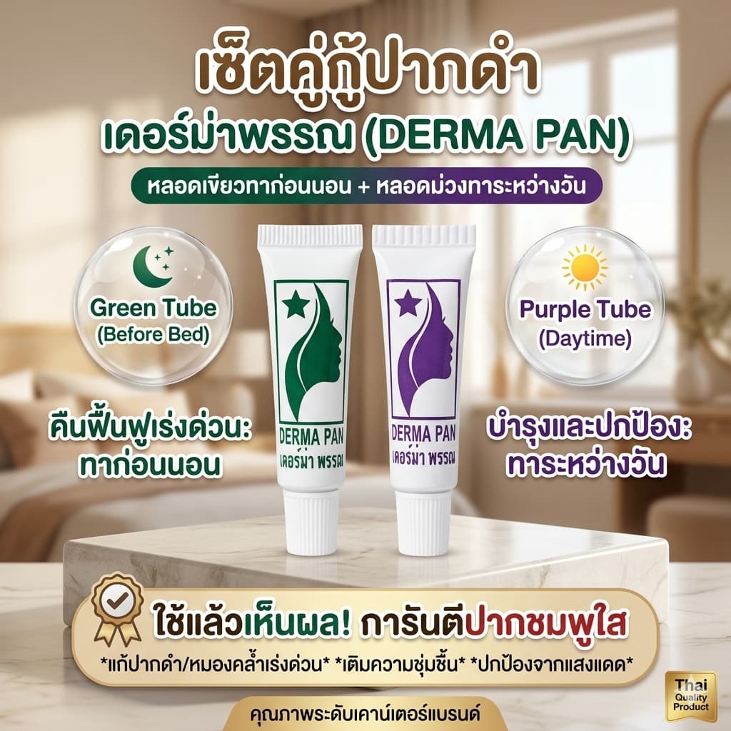 ครีมแก้ปากดำ ลิป ปากชมพู หลอดเขียวและม่วง สูตรเก่า เห็นผลไว เหมาะทุกสภาพผิว เดอร์ม่า พรรณ DERMA PAN รูปที่ 2