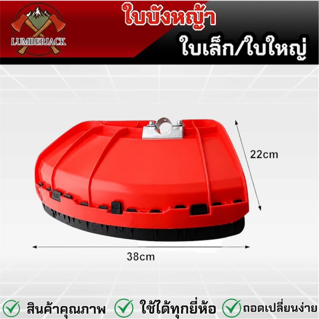 ใบบังหญ้า ใบบังหญ้าเครื่องตัดหญ้า ใช้ได้กับก้าน เครื่องตัดหญ้า ทุกรุ่น พร้อมประกับยึด สินค้ามี รูปที่ 3