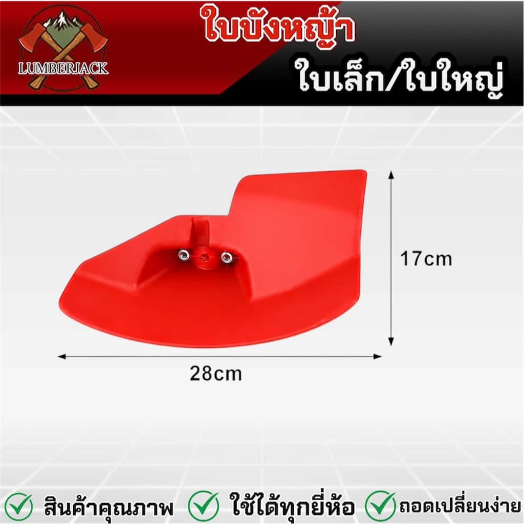 ใบบังหญ้า ใบบังหญ้าเครื่องตัดหญ้า ใช้ได้กับก้าน เครื่องตัดหญ้า ทุกรุ่น พร้อมประกับยึด สินค้ามี รูปที่ 5