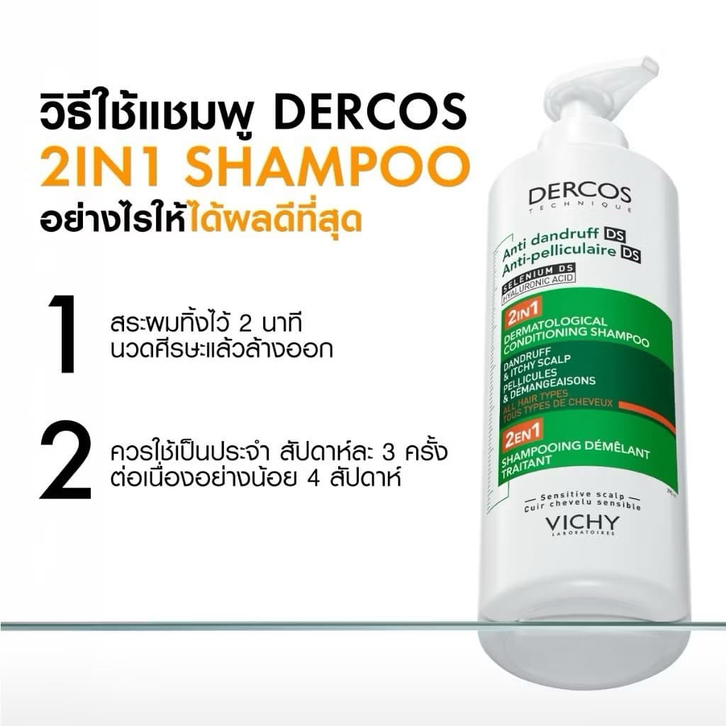 วิชี่ แชมพูผสมครีมนวด VICHY DERCOS ANTI DANDRUFF DS 2 IN 1 CONDITIONING SHAMPOO ขจัดปัญหารังแคและลดความคัน รูปที่ 3