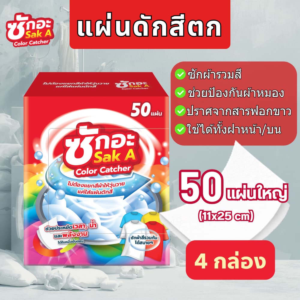 ซักอะ แผ่นดักสี นวัตกรรมใหม่! แผ่นใหญ่ คุ้ม แผ่นดักสีซักผ้า รูปที่ 1