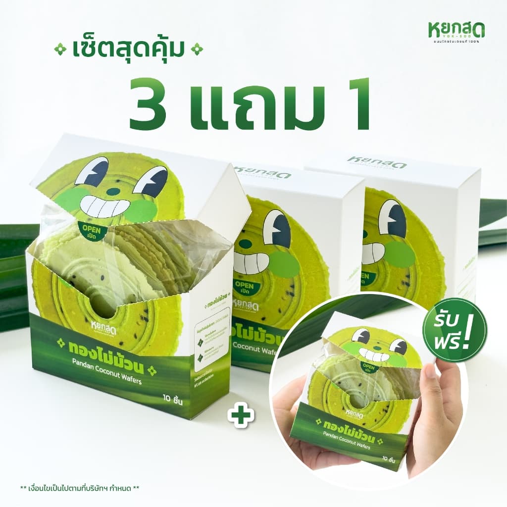 ซื้อ 3 แถม 1 หยกสด ทองไม่ม้วน Pandan coconut Wafers 1 กล่องบรรจุ 10 แผ่น รูปที่ 1