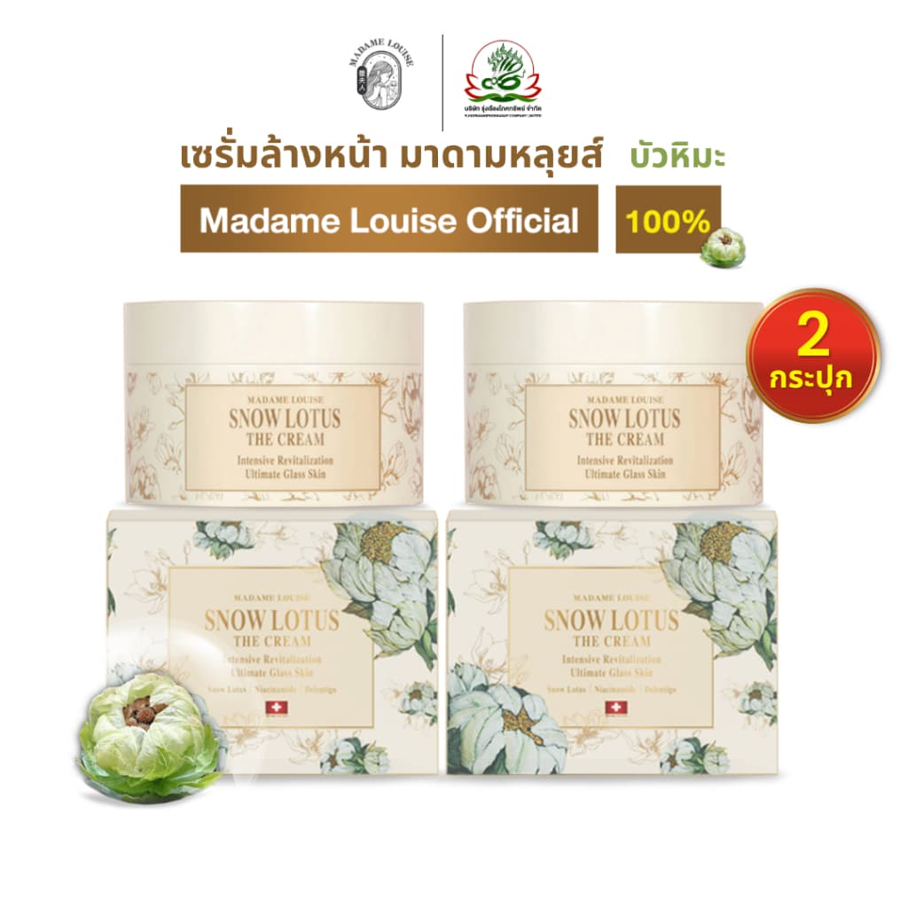 ผลิตภัณฑ์ มาดามหลุยส์ : ครีมบัวหิมะ, SNOW LOTUS มีปลางทาง รูปที่ 2