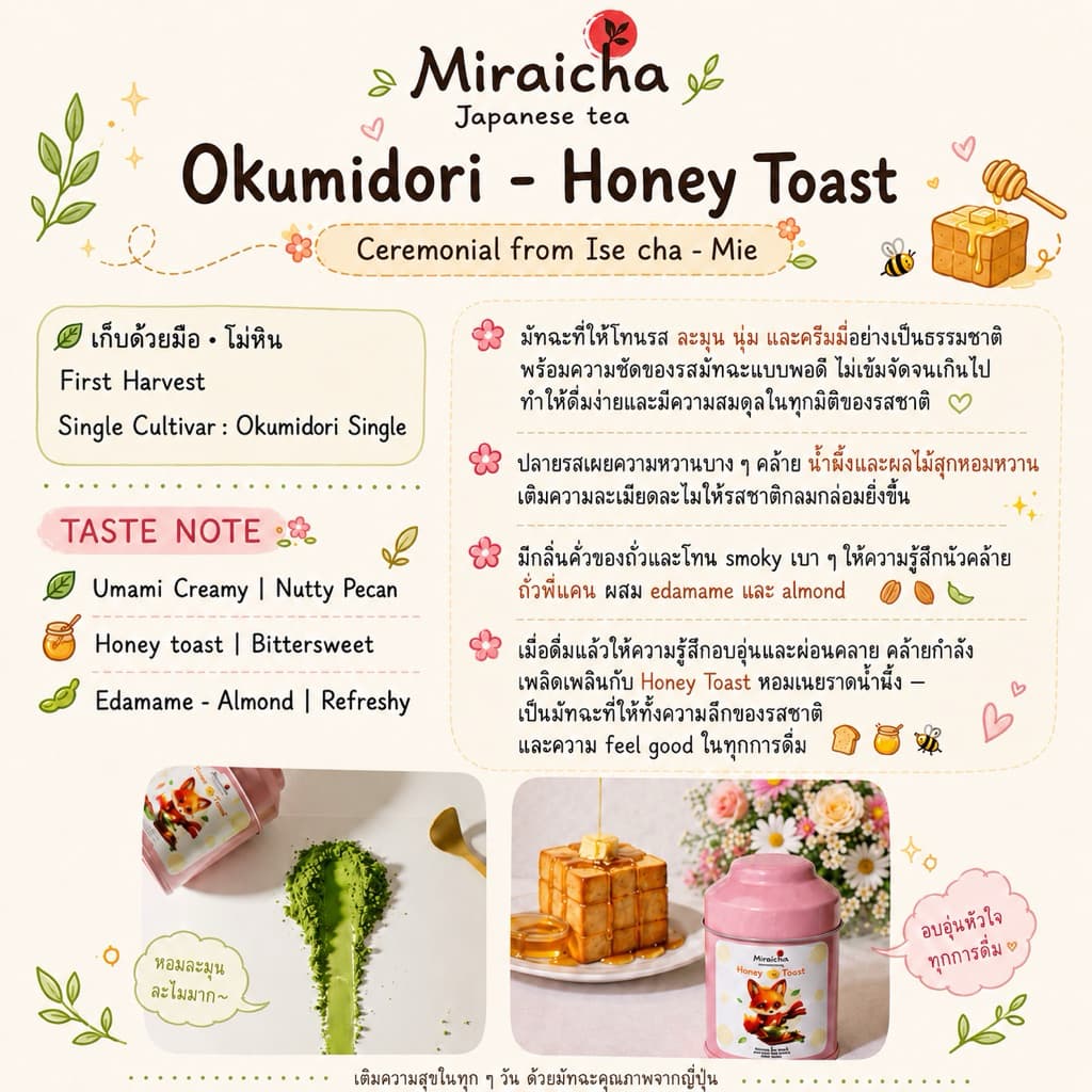 &พรีส่ง 𝐌𝐢𝐫𝐚𝐢𝐜𝐡𝐚 𝐎𝐤𝐮𝐦𝐢𝐝𝐨𝐫𝐢 𝐇𝐨𝐧𝐞𝐲 𝐓𝐨𝐚𝐬𝐭 Ceremonail Matcha from Ise cha-Mie รูปที่ 2