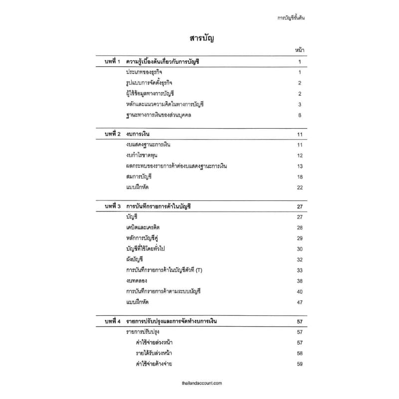 หนังสือ การบัญชีขั้นต้น ฉบับอ่านเข้าใจง่าย c112 รูปที่ 4