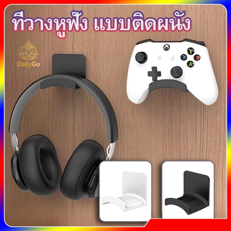 ที่วางหูฟัง ตะขอแขวนหูฟัง ขาตั้งหูฟัง แบบติดผนัง สําหรับโต๊ะคอมพิวเตอร์และข้างเตียง อเนกประสงค์ Headphone hanger DailyGo รูปที่ 1