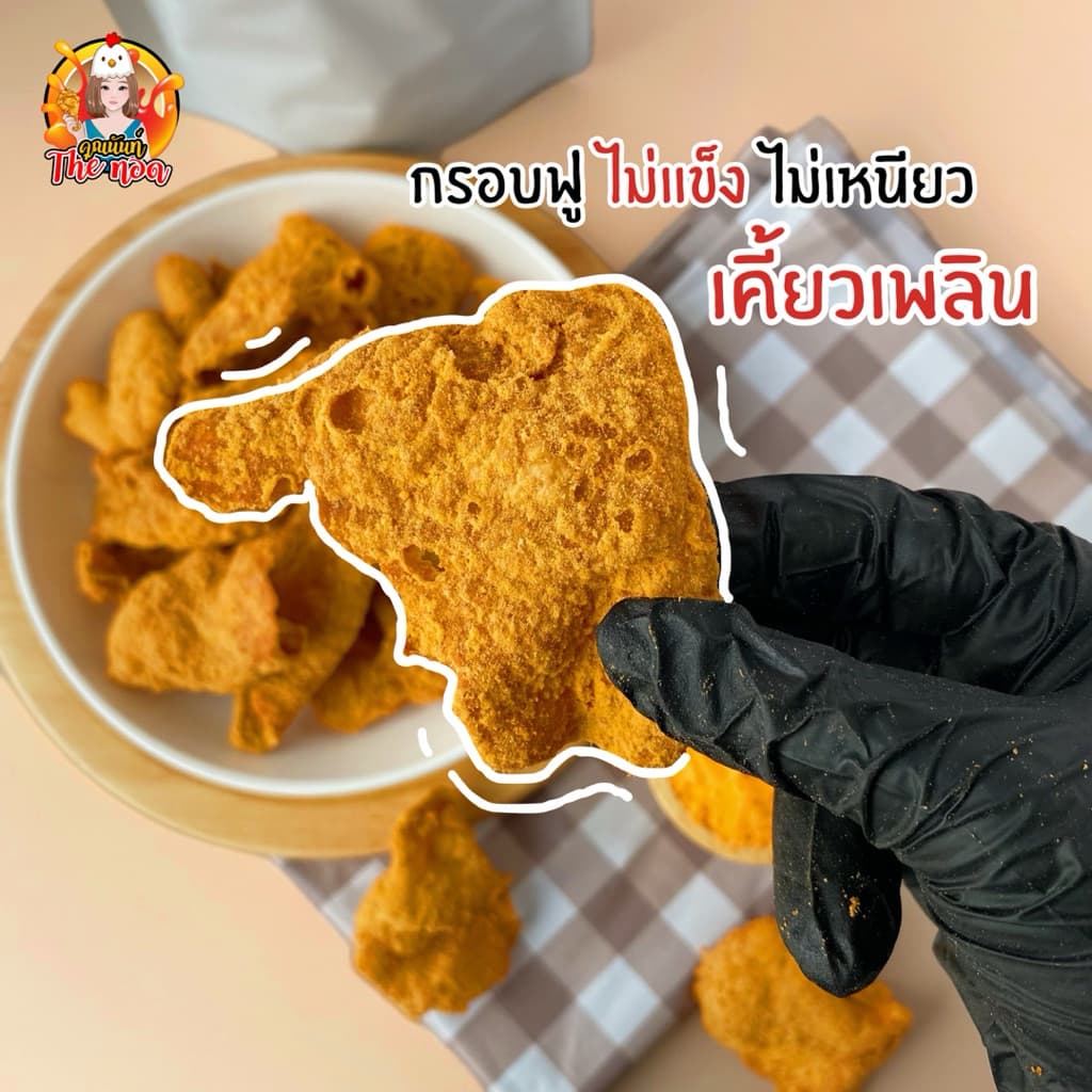 หนังไก่ทอดกรอบ พรีเมี่ยม กรอบมาก ชิ้นใหญ่ Crispy Chicken Skin 100g. รูปที่ 8
