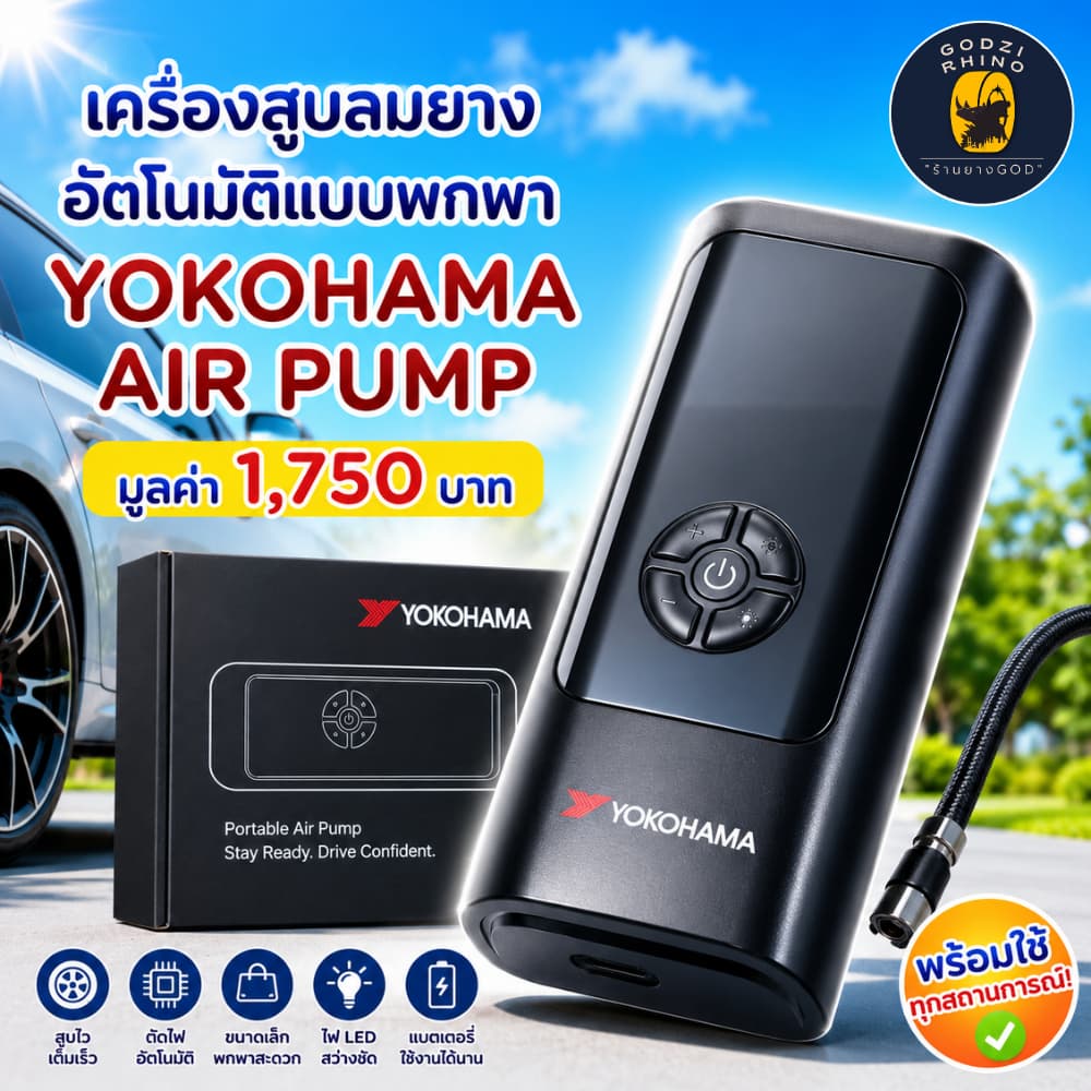 YOKOHAMA Air Pump เครื่องสูบลมยางอัตโนมัติโยโกฮามา มูลค่า 1,750 บาท หรือถุงนอน YOKOHAMA รูปที่ 1