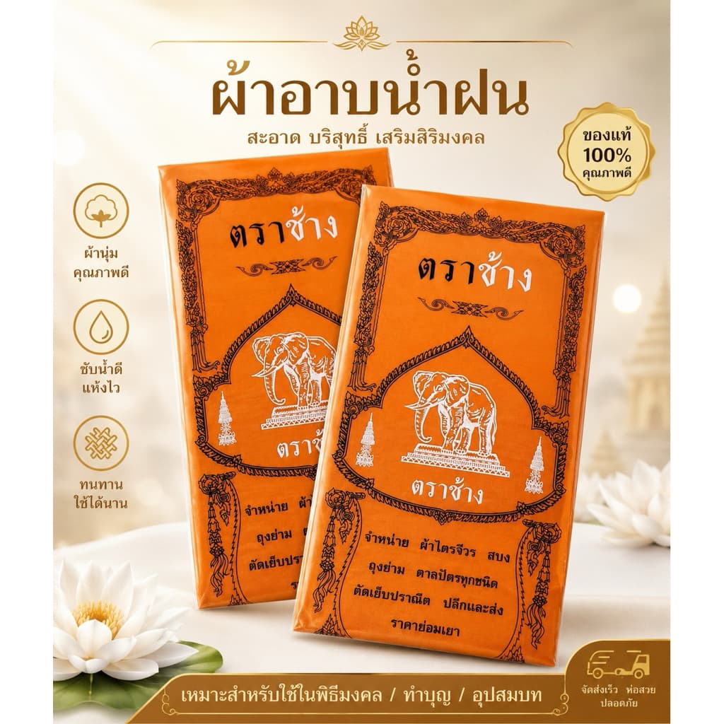 ผ้าอาบน้ำฝนโทเรอย่างดีเนื้อผ้าโทเรได้มาตรฐาน