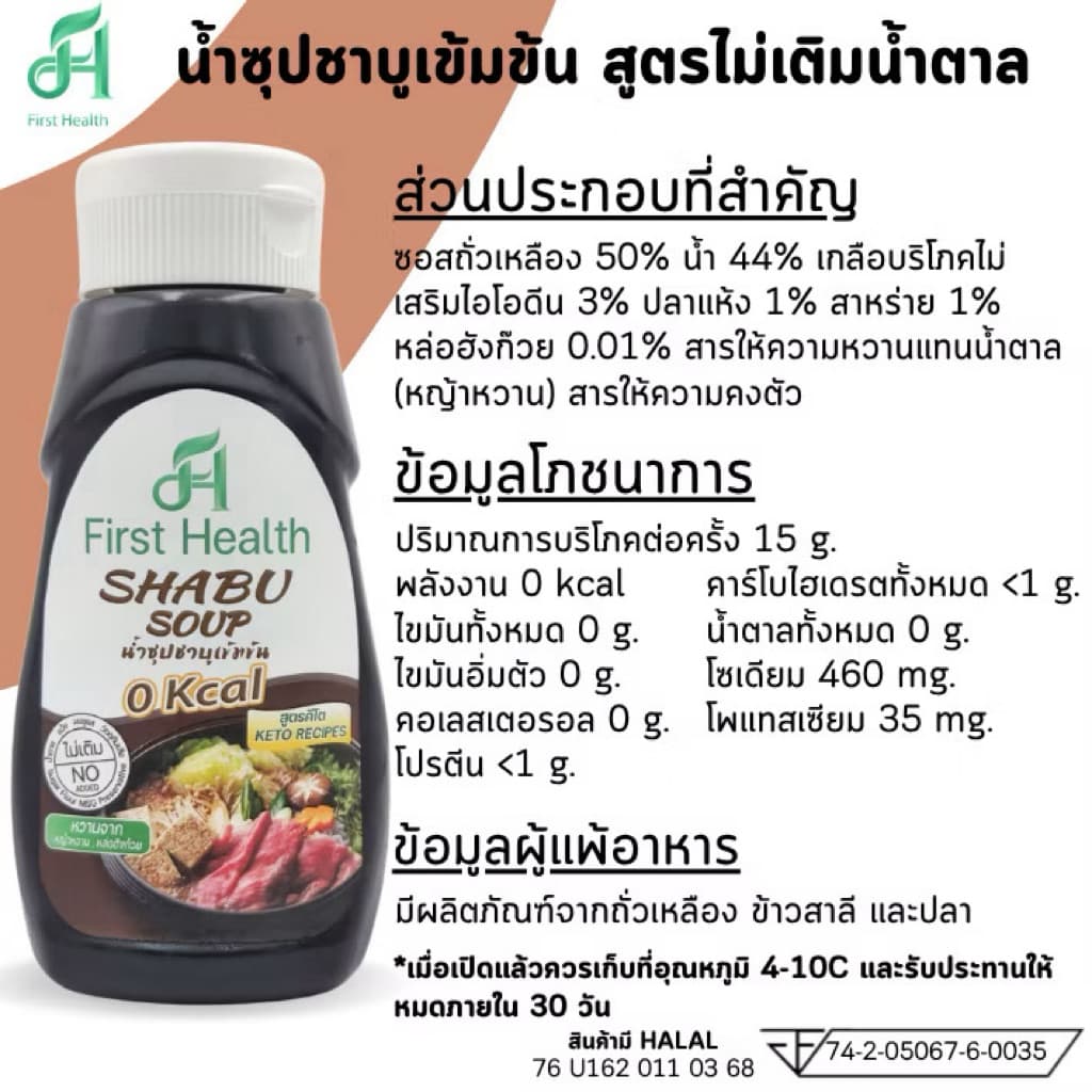 First Health น้ำซุปชาบูเข้มข้น สูตรคีโต รูปที่ 2