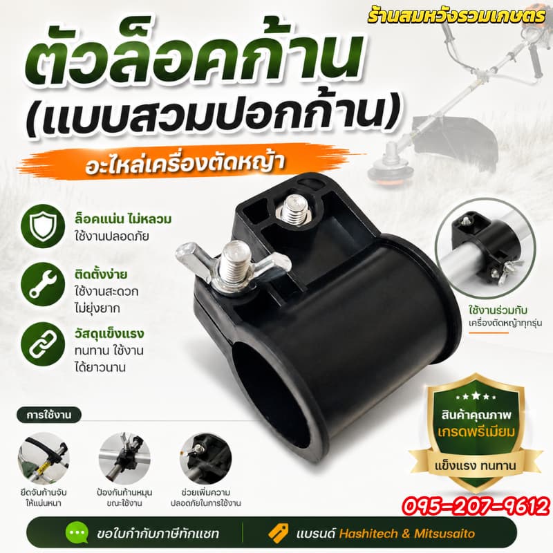 ตัวล็อกก้านตัดหญ้า ตัวล็อกแกนนอก น็อตยึด2ตัว สำหรับเครื่องตัดหญ้า โดย ร้านลุงสมหวัง รูปที่ 1