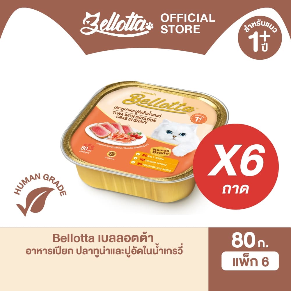 เบลลอตต้า อาหารแมวชนิดเปียก เลือกรสได้ แบบถาด 80 g. รูปที่ 3