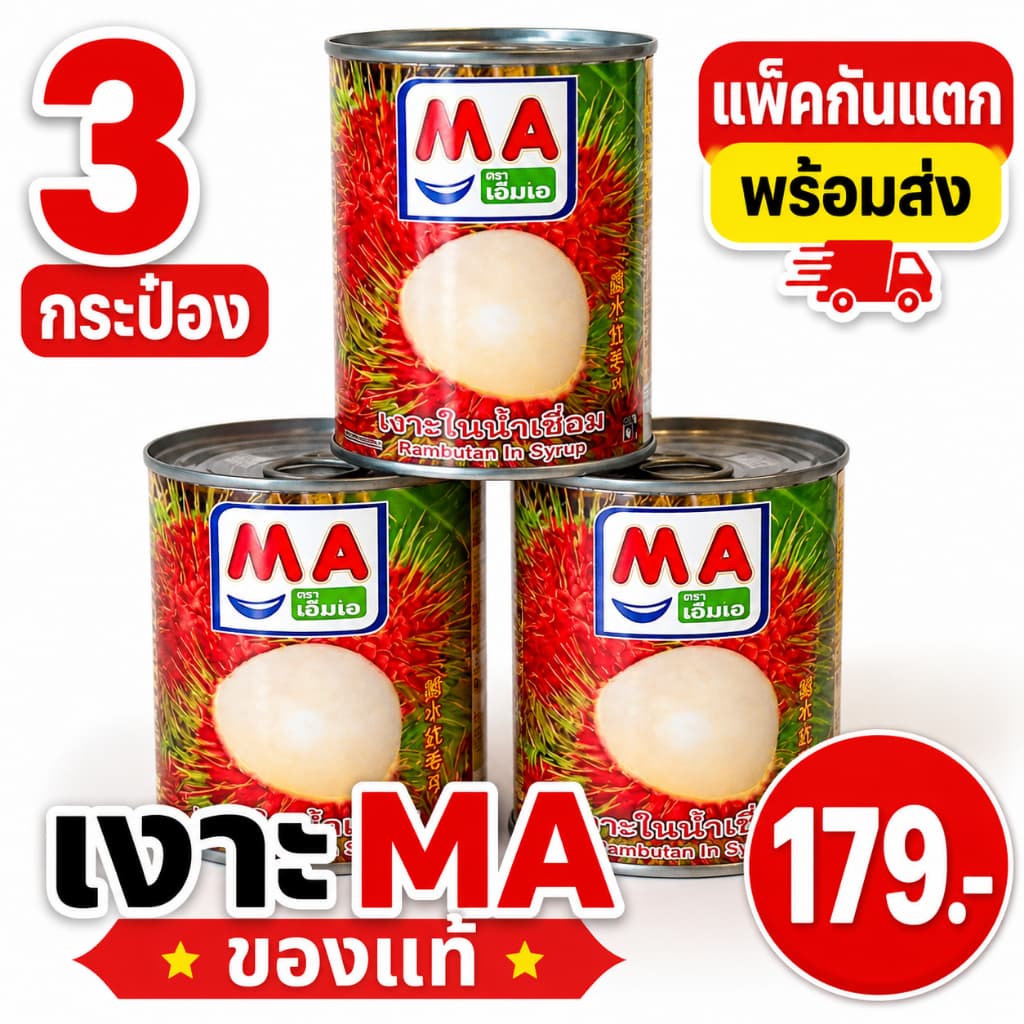 เงาะกระป๋องในน้ำเชื่อม MA 515g 3 กระป๋อง ของหวานพร้อมทาน รูปที่ 1
