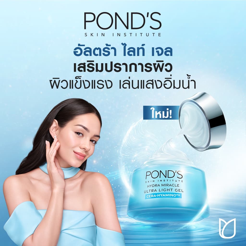 พอนด์ส ไฮดร้า มิราเคิล อัลทิเมท รีซิเลียนซ์ เซรา-ไฮยามิโน เจลผิวฟู เสริมปราการผิว อัลตร้า ไลท์ เจล 45ก รูปที่ 4