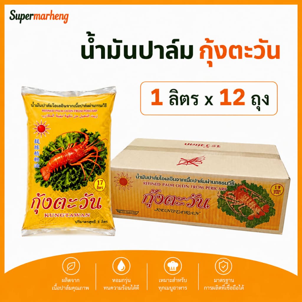 น้ำมันปาล์ม ตรากุ้งตะวัน 1 ลิตร แบบถุง รูปที่ 1