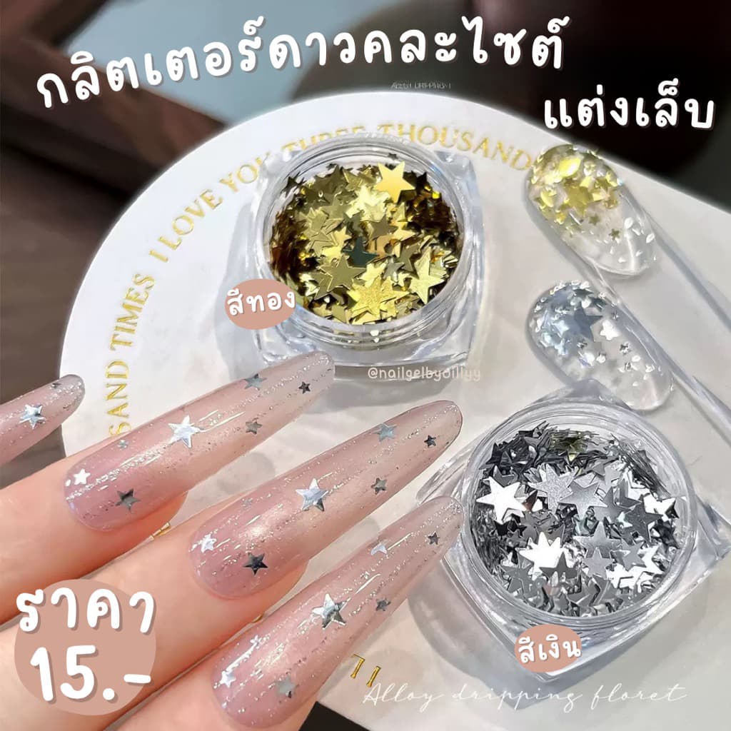 กลิตเตอร์ดาวคละไซต์แต่งเล็บ กลิตเตอร์ดาวแต่งเล็บ กลิตเตอร์ดาวสีเงินสีทองแต่งเล็บ รูปที่ 1