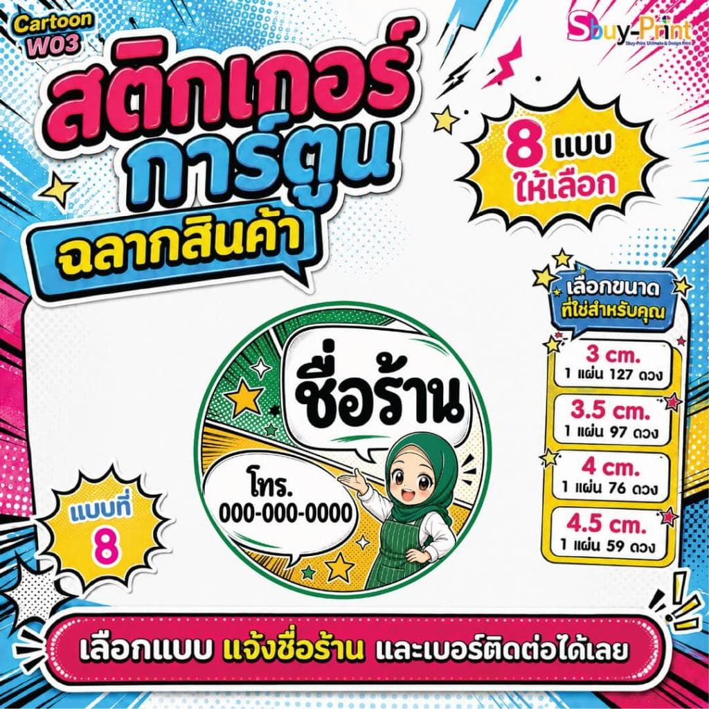 สติกเกอร์ฉลากสินค้า โลโก้ ส่งชื่อร้านและเบอร์ทางแชทได้เลย ไม่ส่งพิมพ์ Thank you ครับ Cartoon W03 รูปที่ 9