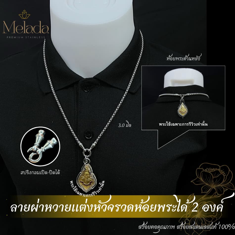 Melada สร้อยสแตนเลสแท้100% สร้อยพระลายผ่าหวายแต่งหัวจรวด+สปริง สามารถห้อยพระได้ 2 องค์ ยาว18-36 รูปที่ 1