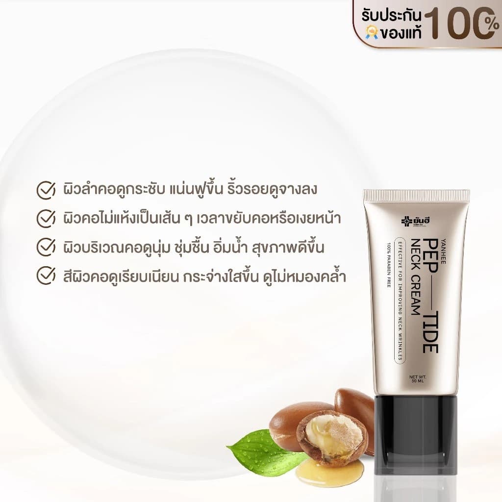 Yanhee Pep-Tide Neck Cream ยันฮี เปปไทด์ เนค ครีม ครีมบำรุงคอ กระชับ แน่นฟู ลดเลือนริ้วรอย รูปที่ 2