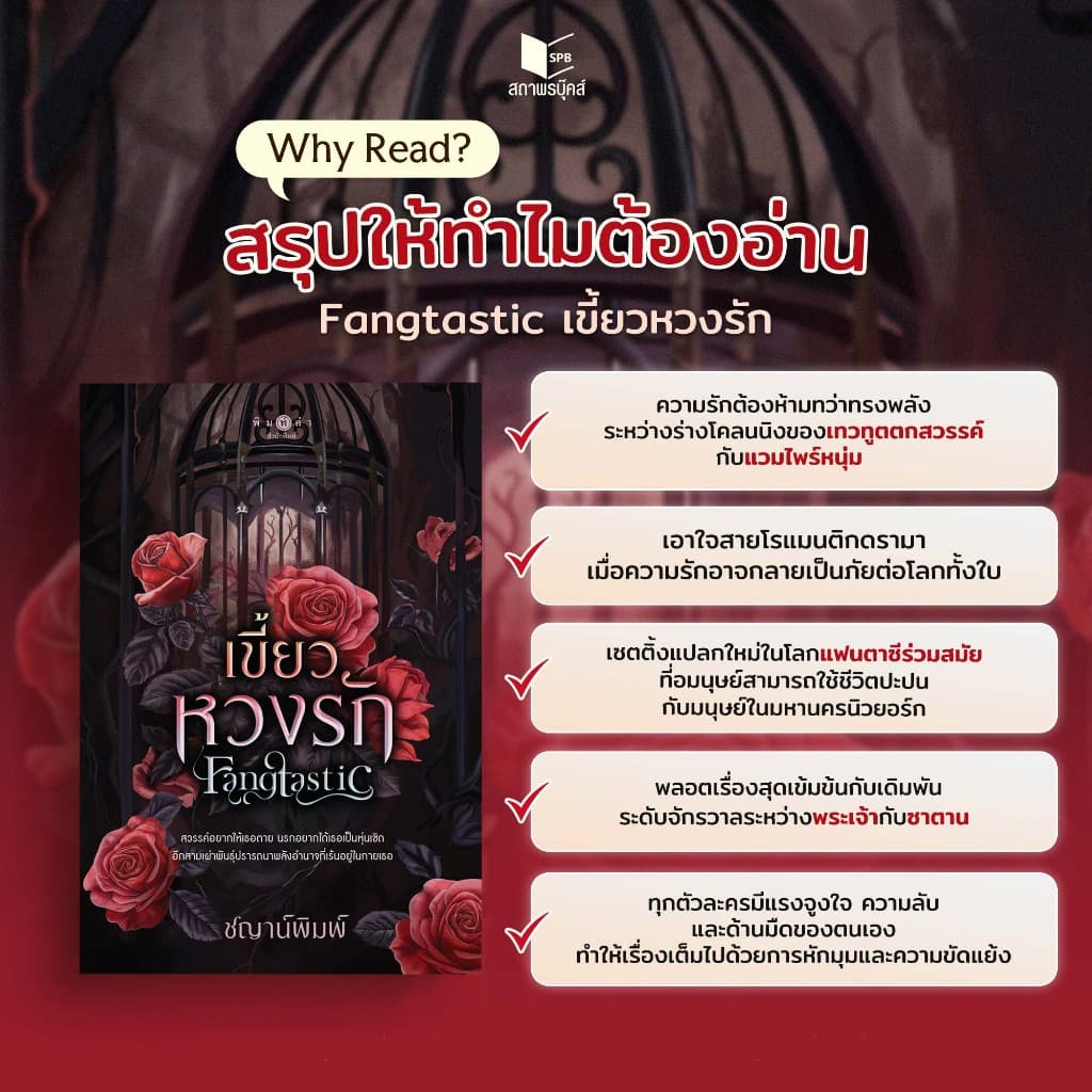 สถาพรบุ๊คส์ หนังสือ นิยายโรแมนติก-ดรามา Fangtastic เขี้ยวหวงรัก โดย ชญาน์พิมพ์ รูปที่ 3
