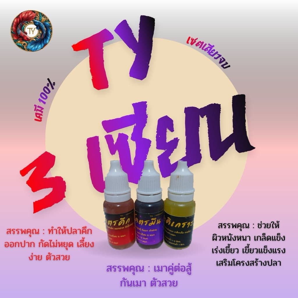 เซต 3 เซียนTY เซตเดียวจบ ขนาด10ml รูปที่ 1
