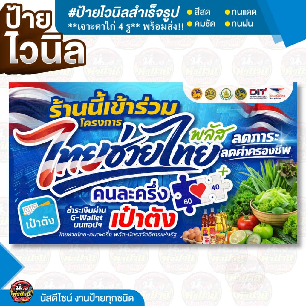 ป้ายไวนิล "ไทยช่วยไทยพลัส" คนละครึ่ง **พับขอบ+เจาะ** ไม่ต้องรอผลิต! กดสั่งปุ๊บ ส่งปั๊บ รูปที่ 2