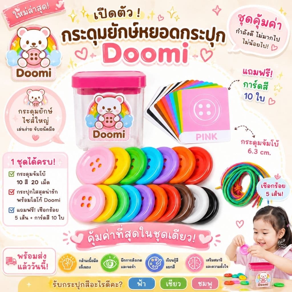 ชุดคุ้มค่า🔴 Doomi กระดุมใหญ่พิเศษ 6.3 ซม. 20 เม็ด พร้อมเชือก5เส้นและการ์ดสีเสริมทักษะการเรียนรู้เด็ก