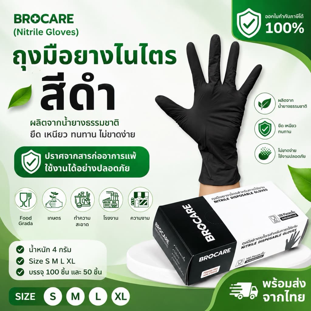 ถุงมือยางไนไตรสีดำ Brocare ชนิดไม่มีแป้ง ถุงมือทำอาหาร ถุงมืออาหาร ทนน้ำมัน รูปที่ 1