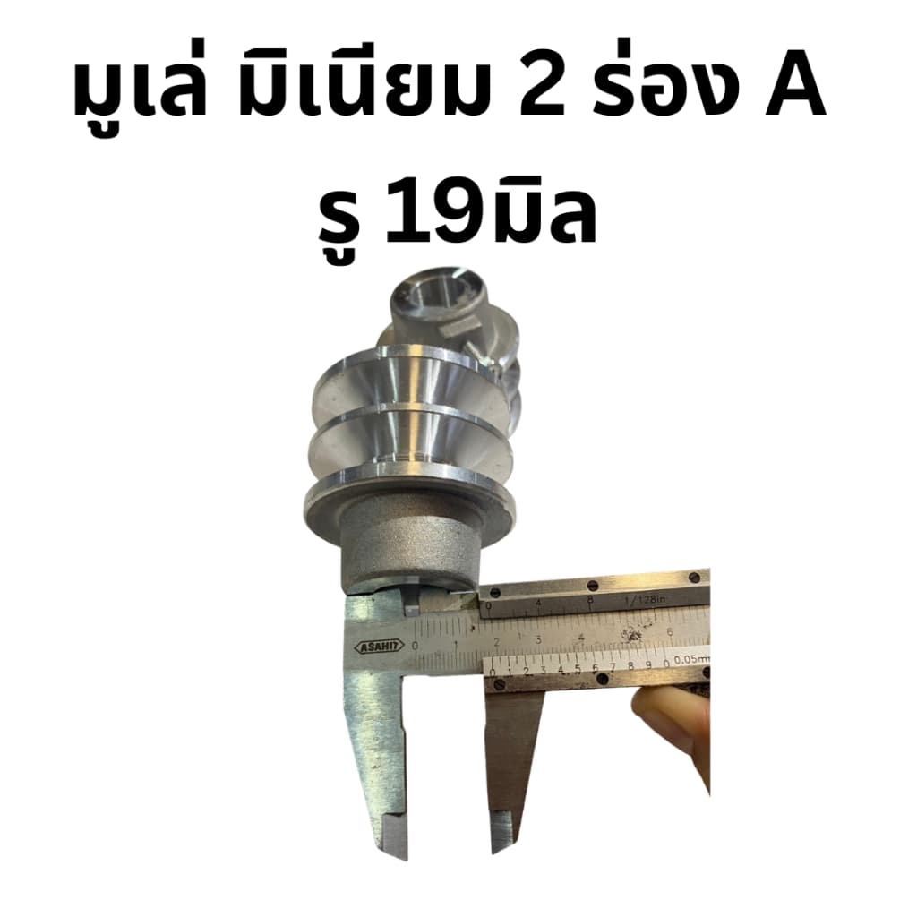 มูเล่ มิเนียม 2ร่อง A รู19มิล โต 2.3นิ้ว สำหรับเครื่อง ฮอนด้่ G200,GX160,GX200 รูปที่ 7