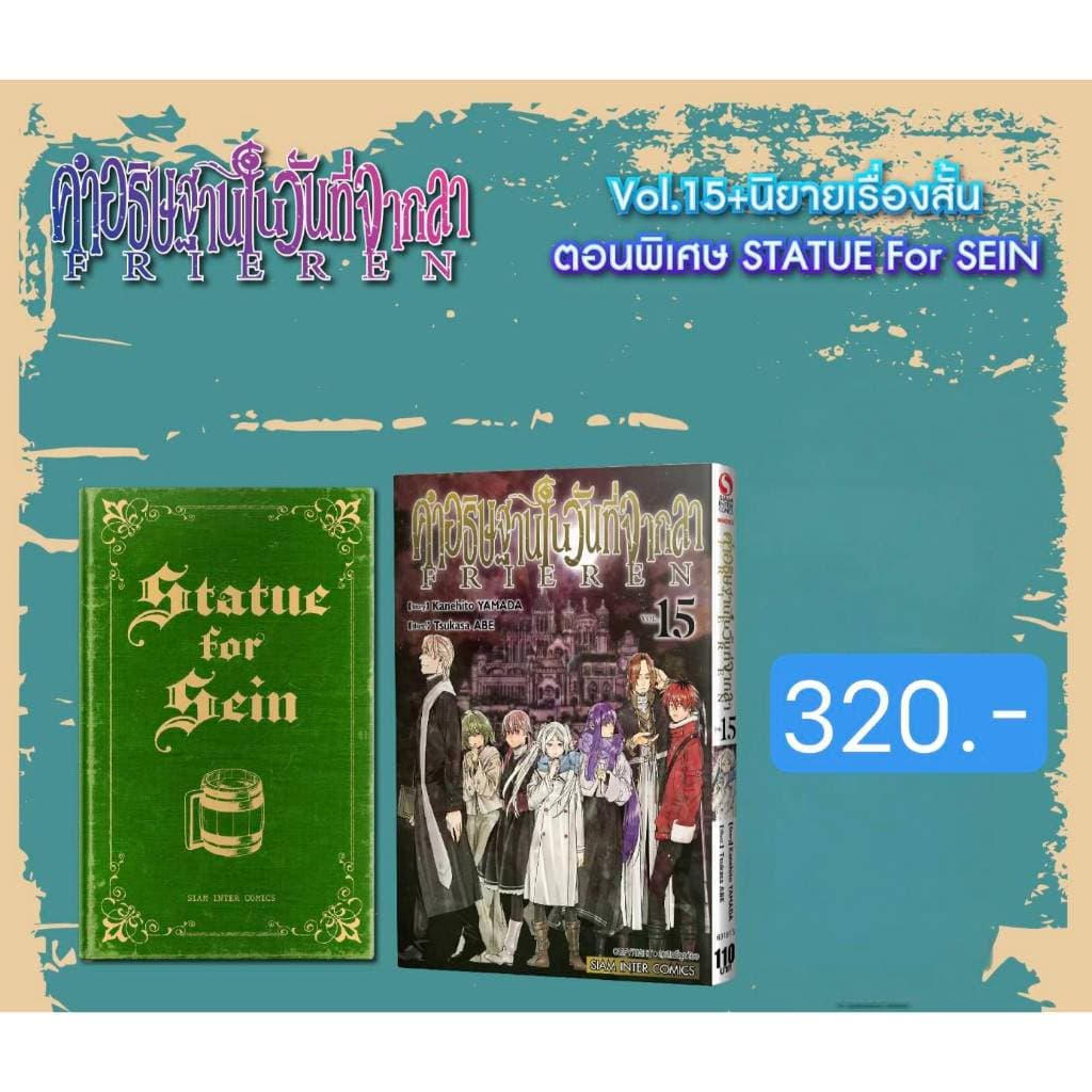 คำอธิษฐานในวันที่จากลา FRIEREN เล่มที่ 15 หนังสือการ์ตูน มังงะ มือหนึ่ง ไฟเรน ฟรีเรน คำอธิษฐาน smm รูปที่ 1
