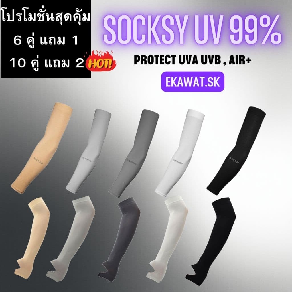 ( 1 คู่ )( ซื้อครบ 6 คู่ แถม 1 คู่ ) SOCKSY ปลอกแขนกันแดด กันUV 99% เนื้อผ้าละเอียด ใส่ได้ทั้ง ผู้ชาย ผู้หญิง FreeSize