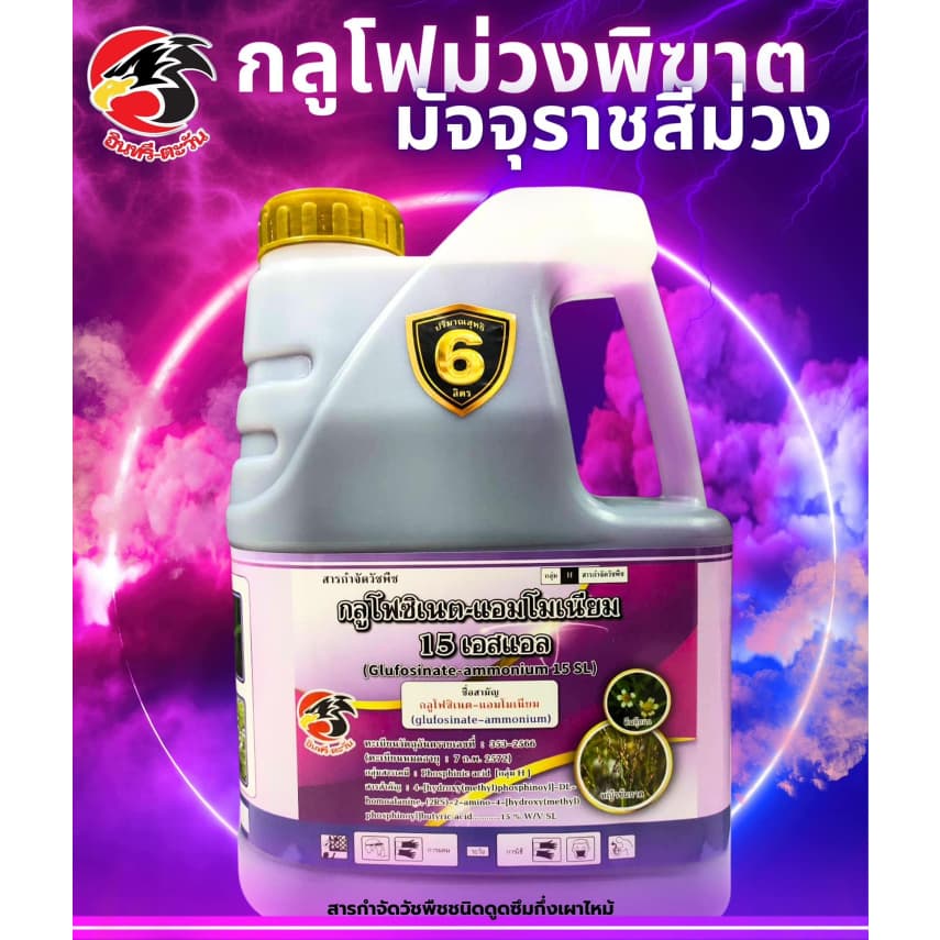 กลูโฟซิเนต 6 ลิตร เกรดน้ำม่วงพิฆาต มัจจุราชสีม่วง #กลูโฟซิเนตแอมโนเนียม 15% ยาเผาไหม้+ดูดซึม หญ้าร้ายตายเรียบ รูปที่ 1