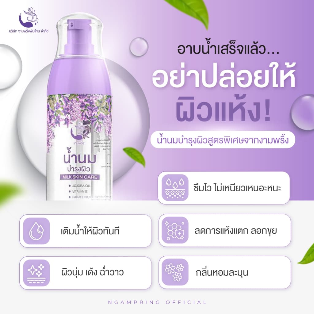 น้ำนมบำรุงผิว สปาบ้านทุ่ง งามพริ้ง 100ml โลชั่นบำรุงผิวกาย ผิวขาวกระจ่างใส ลดรอยแตกลาย รูปที่ 7