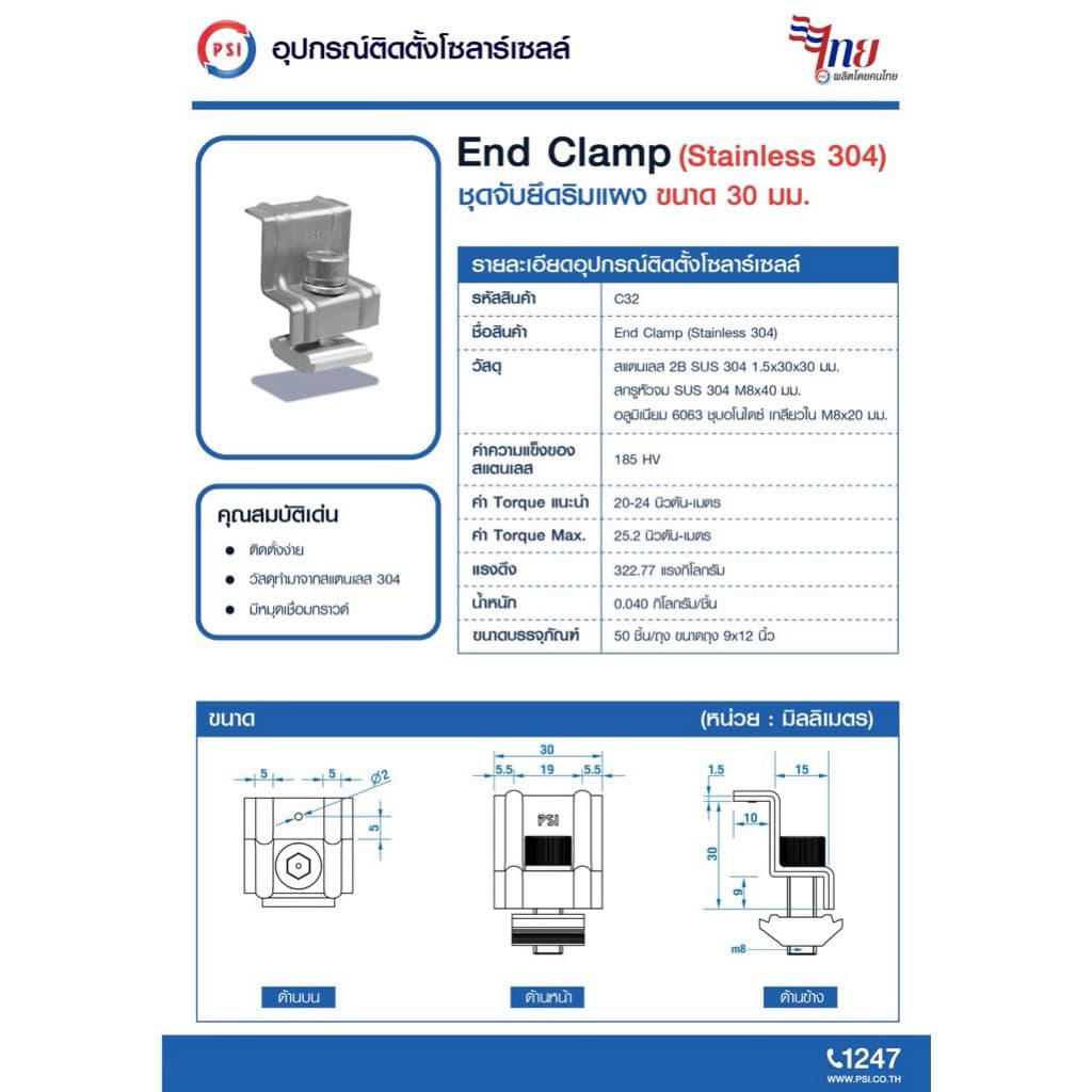 PSI End clamp อุปกรณ์จับยึดริมแผงโซลาร์เซลล์ รูปที่ 2