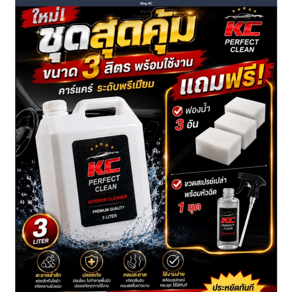 น้ำยาขัดเบาะ-KCซักเบาะ-ทำความสะอาดภายในรถยนต์K1 รูปที่ 2