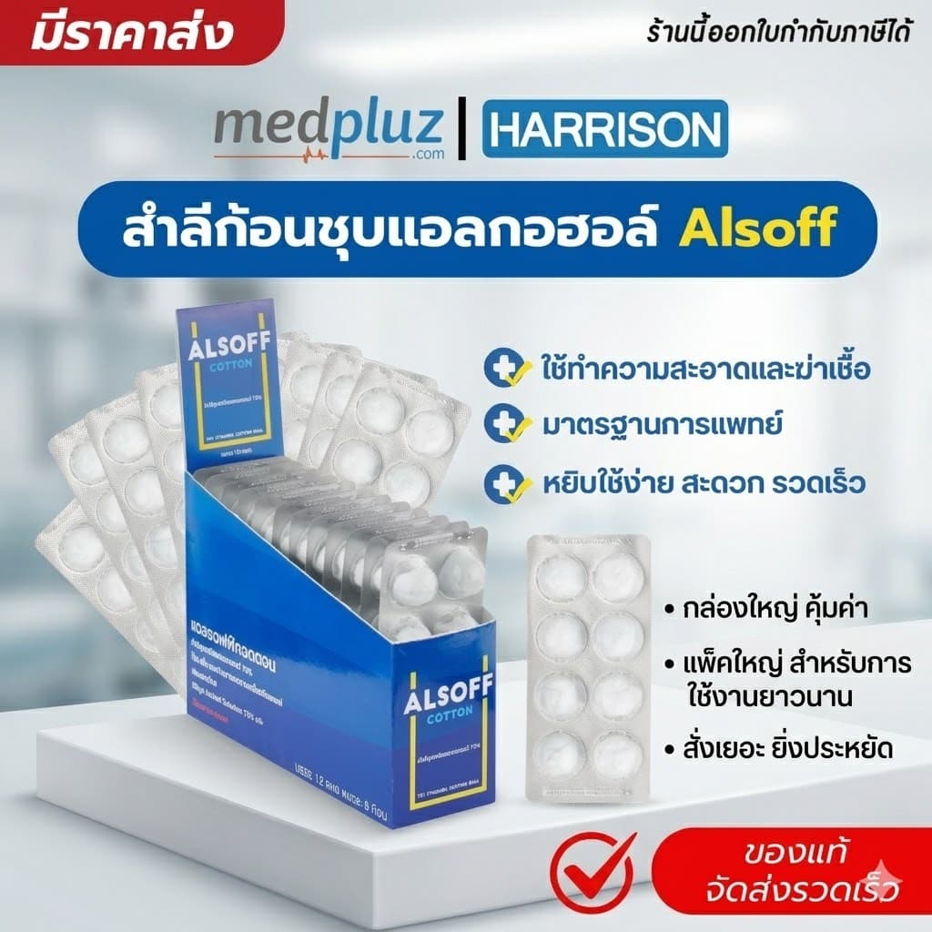 สำลีชุบแอลกอฮอล์ Alsoff Alcohol Cotton Ball 70% สำลีก้อนชุบแอลกอฮอล์ ปลอดเชื้อ 1 กล่องมี 12แผง รูปที่ 3