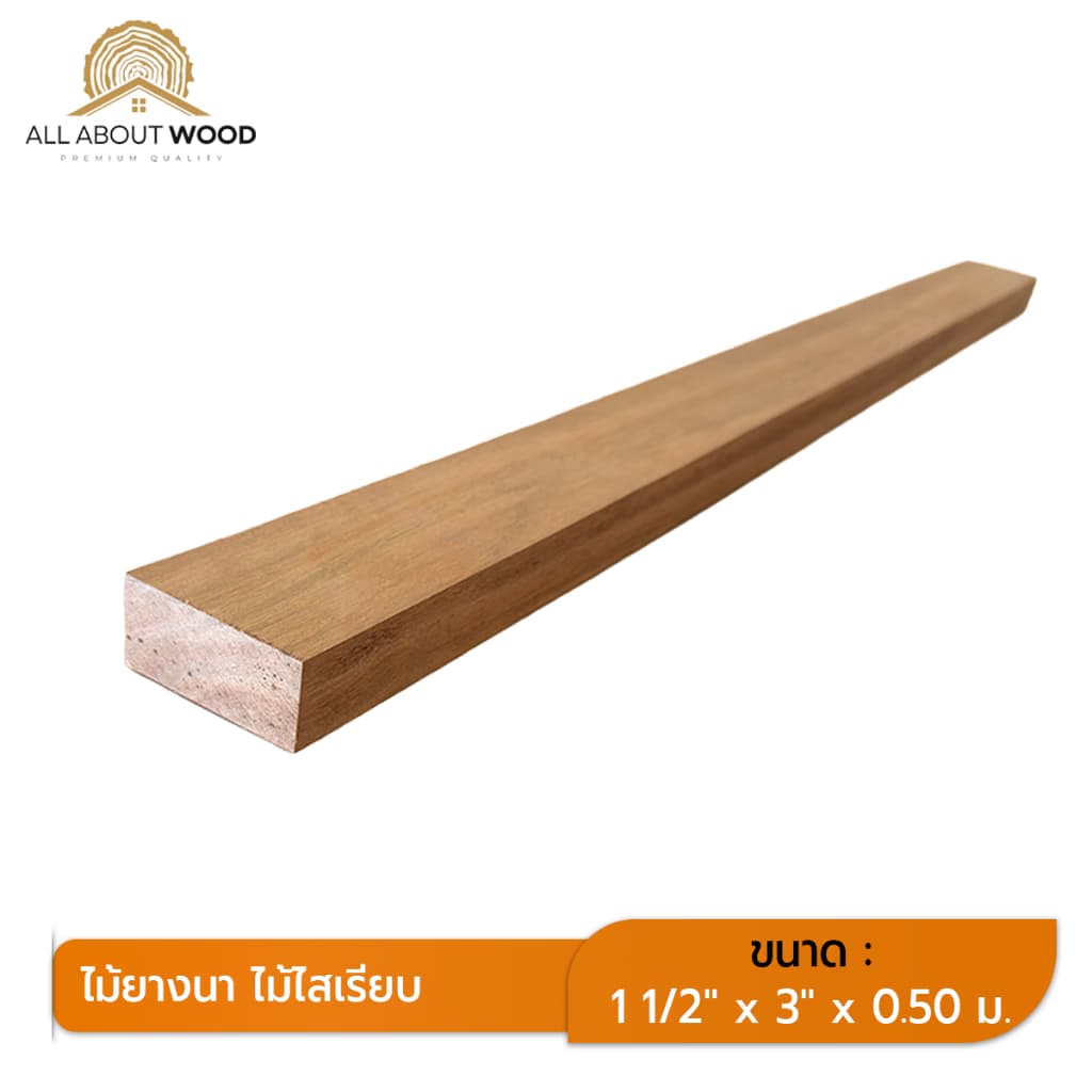 ไม้ยางนาไสเรียบ ขนาด หนา 1.5" x กว้าง 3" มีความยาวให้เลือก งานไม้แท้ งานเฟอร์ DIY BUILT-IN | All About Wood รูปที่ 5