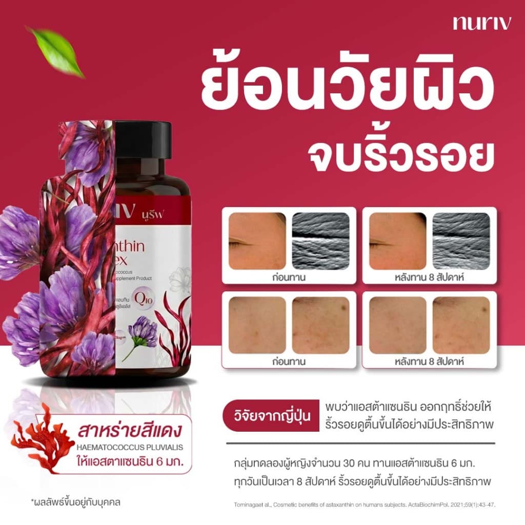 Nuriv Astaxanthin Multiplex นูรีฟ แอสต้าแซนทิน มัลติเพล็กซ์ 30 แคปซูล รูปที่ 2