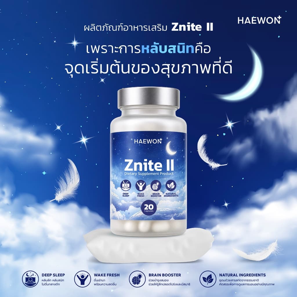 Haewon Znite II แฮวอน วิตามินช่วยนอนหลับสนิท หลับสบาย ตื่นมาสดชื่น ไม่เพลีย sleep well , natural ingredients รูปที่ 1