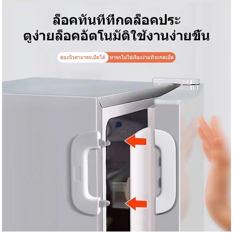 ตัวล็อคตู้เย็น ตัวล็อกตู้ ล็อคป้องกันเด็ก เหมาะใช้กับตู้เย็นลิ้นชัก ปิดกั้นเด็กเปิดได้ รูปที่ 2