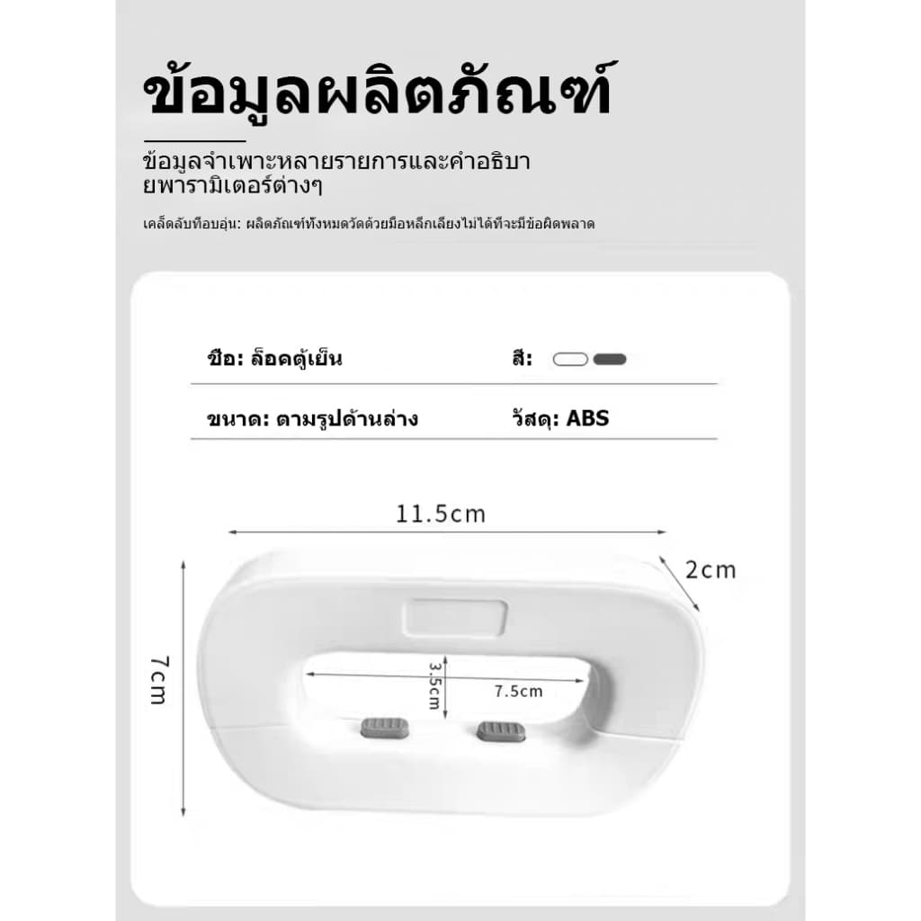 ตัวล็อคตู้เย็น ตัวล็อกตู้ ล็อคป้องกันเด็ก เหมาะใช้กับตู้เย็นลิ้นชัก ปิดกั้นเด็กเปิดได้ รูปที่ 7