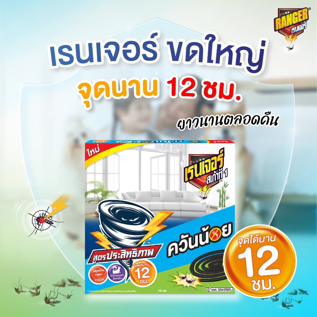 เรนเจอร์ ยากันยุงควันน้อย 12 ชม. 10 ฟรี 2 ขด 10193CT รูปที่ 3