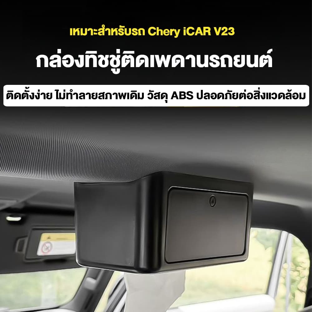 เหมาะสำหรับ Chery iCAR V23 กล่องทิชชู่ภายในรถยนต์ อุปกรณ์เก็บของ ติดตั้งจากรูสกรูเดิม แข็งแรงไม่หลวม รูปที่ 2