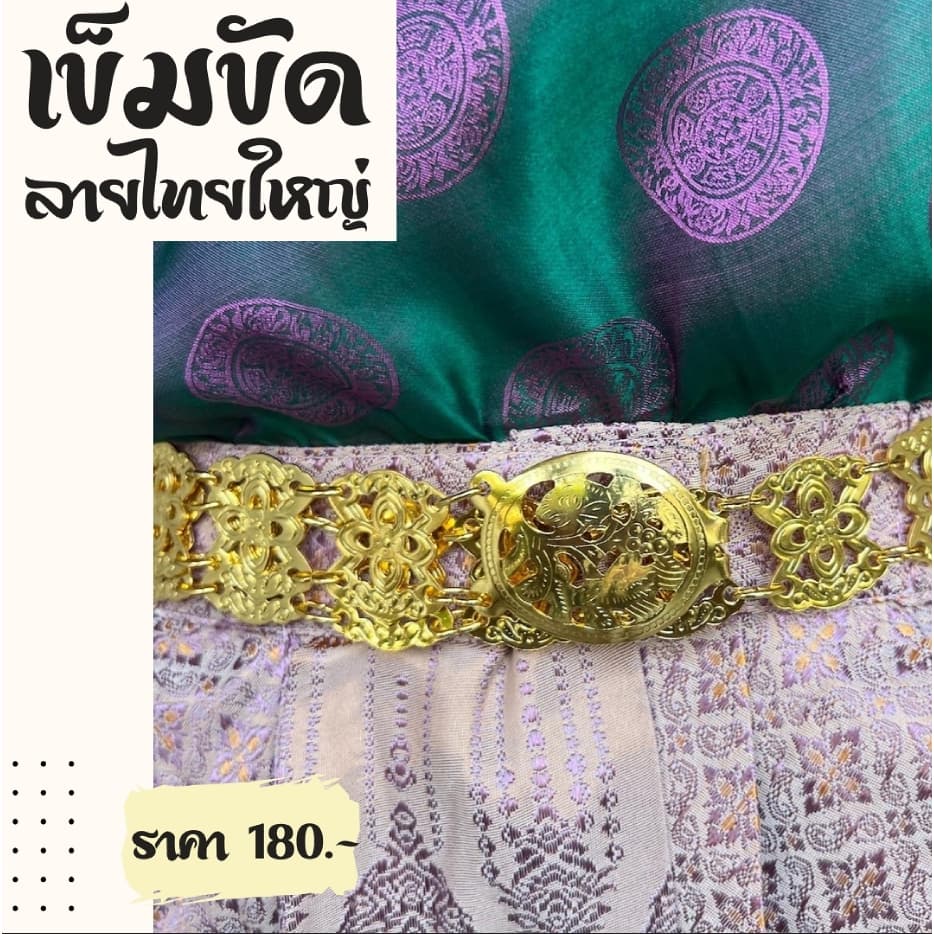 เข็มขัดทอง สังวาลย์ทอง ใส่ได้กับชุดไทย หลายสไตล์ รูปที่ 3