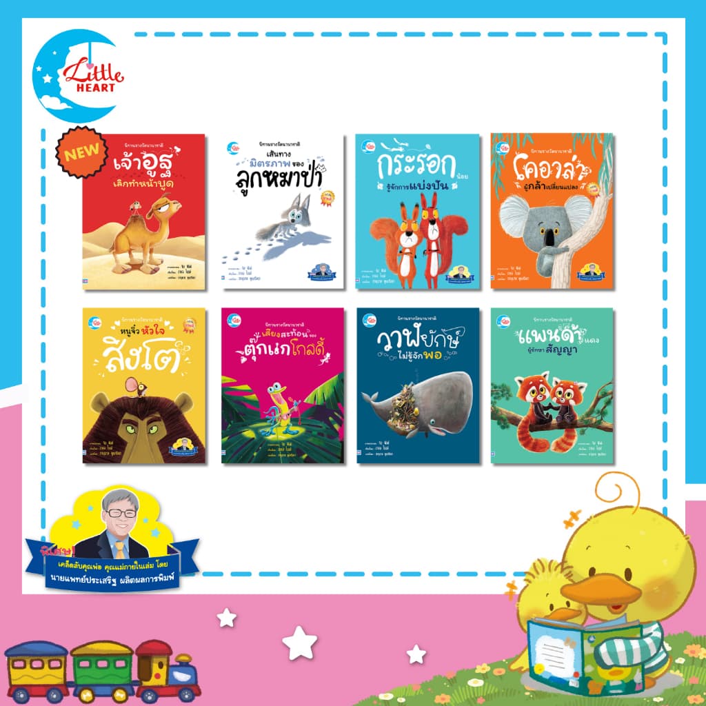 Little Heart หนังสือนิทานปกอ่อน แนะนำโดยนายแพทย์ประเสริฐ ชุดนิทานรางวัลนานาชาติ รูปที่ 1